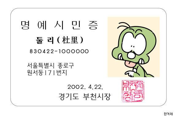 4월 22일생, 공룡 둘리의 5가지 비밀(사진)