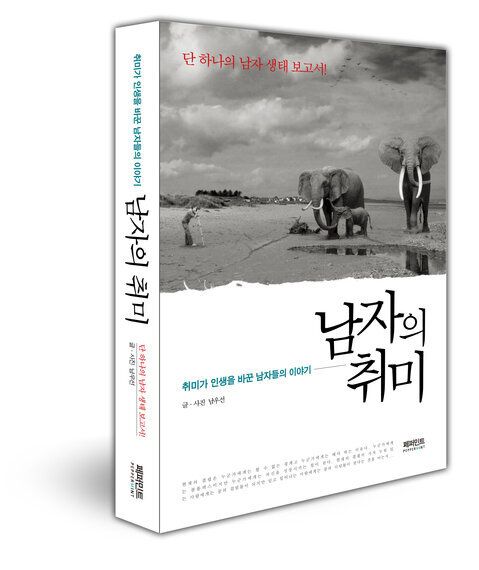 취미로 인생을 바꾼 아홉명의 남자