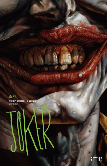 굿모닝 고담! | DC 최악의 악당, 조커