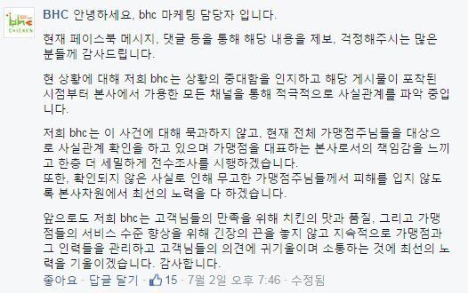 BHC 치킨 '일베 인증' 사과 추정 글 등장