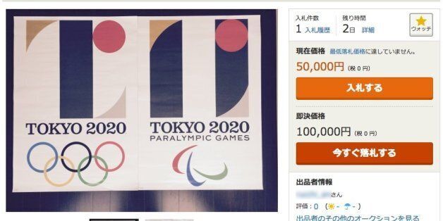 폐기된 도쿄올림픽 포스터가 인터넷 옥션에서 고가에 거래되고 있다