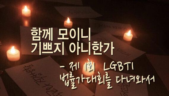 함께 모이니 기쁘지 아니한가 - 제1회 LGBTI 법률가대회를 다녀와서