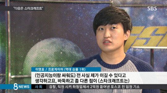 AI 개발자가 예측한 알파고의 스타크래프트 실력