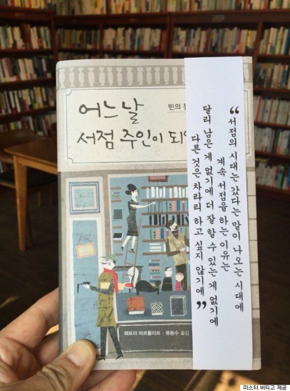 일산의 작은 책방 '미스터 버티고'의 솔직한 띠지 마케팅