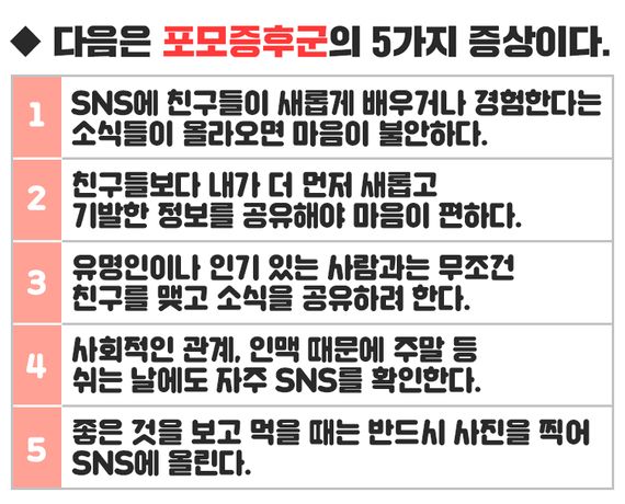 '포모(FOMO) 증후군'을 아십니까?