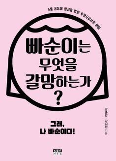 그래, 나 빠순이다!