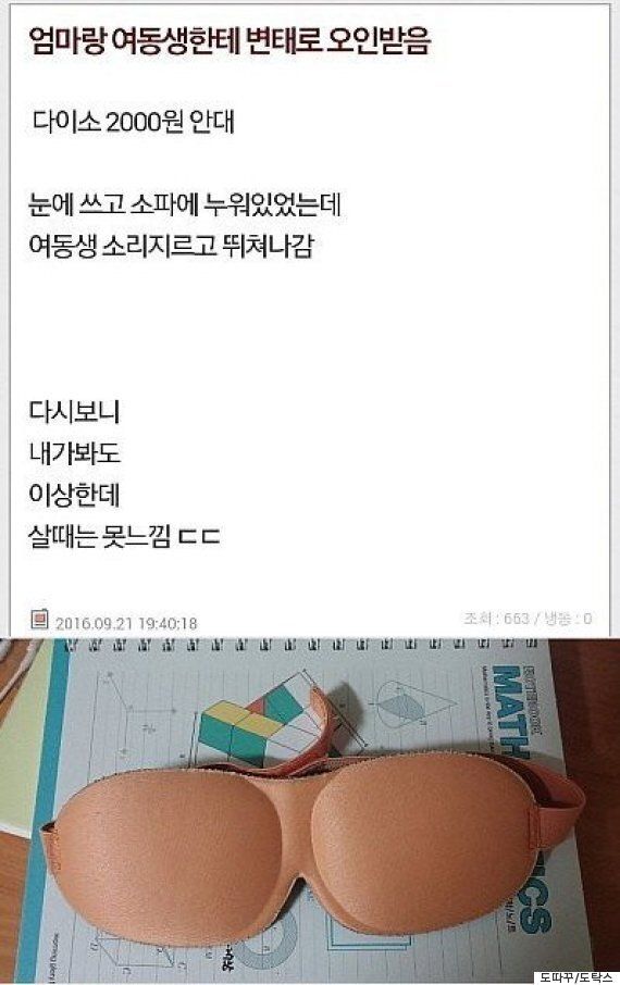 다이소의 안대 디자인은 오해를 살 만했고, 패러디물도 생겼다 (사진)