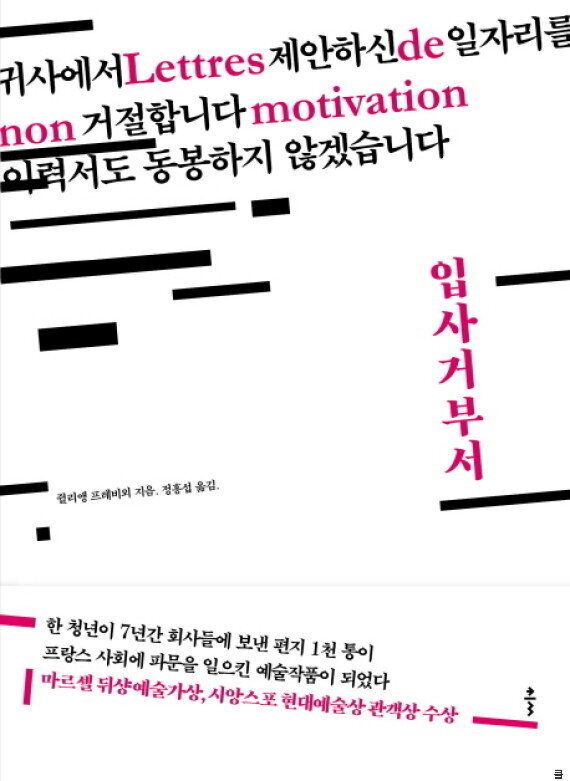 프랑스의 대졸자가 어이 없는 채용공고를 낸 회사들마다 입사거부서를 보냈다. 그 결과는 예상을 벗어나지 않았다.