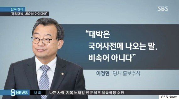 박근혜 대통령의 '통일 대박' 발언도 '최순실 작품'이었다 (SBS)