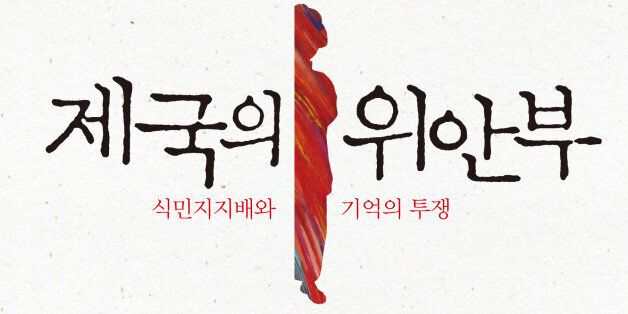 '제국의 위안부' 형사소송 공판기 4
