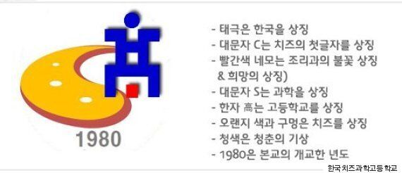 우리나라엔 이런 공립고등학교도 있다. 바로 '치즈고등학교'다