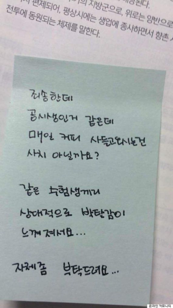 도서관에 매일 커피를 사가지고 간 공시생이 쪽지 한 장을 받았다