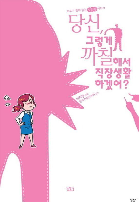 남녀가 같이 읽으면 좋을 '성희롱' 매뉴얼 3권