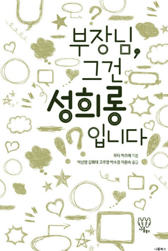 남녀가 같이 읽으면 좋을 '성희롱' 매뉴얼 3권