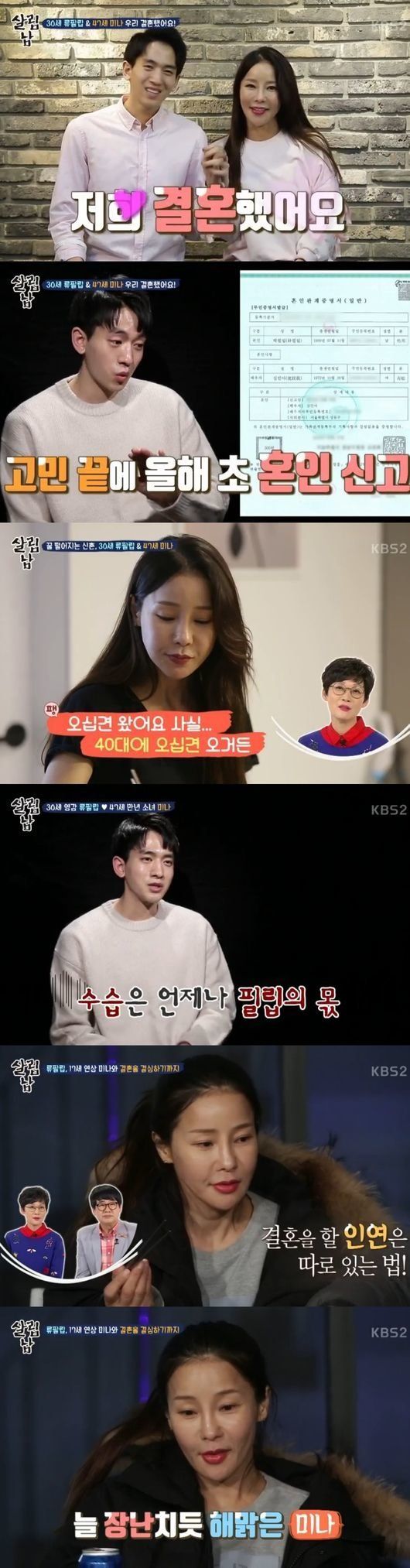 '살림남' 해맑은 미나♥속깊은 류필립, 나이차 무색한 천생연분[종합]