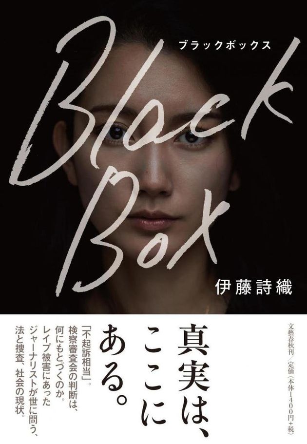 이토 시오리가 TBS 전 워싱턴 지국장 야마구치 노리유키에게 성폭행 피해를 당한 이야기를 엮어 낸 책 ’블랙박스’의 표지.