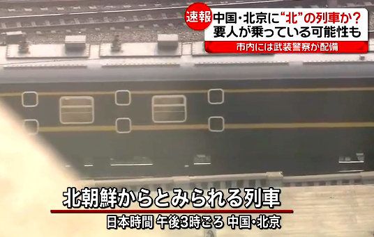 김정일 북한 국방위원장이 생전에 중국 방문 시 전용열차로 사용한 것과 흡사한 열차가 26일 베이징역으로 진입하고 있다.