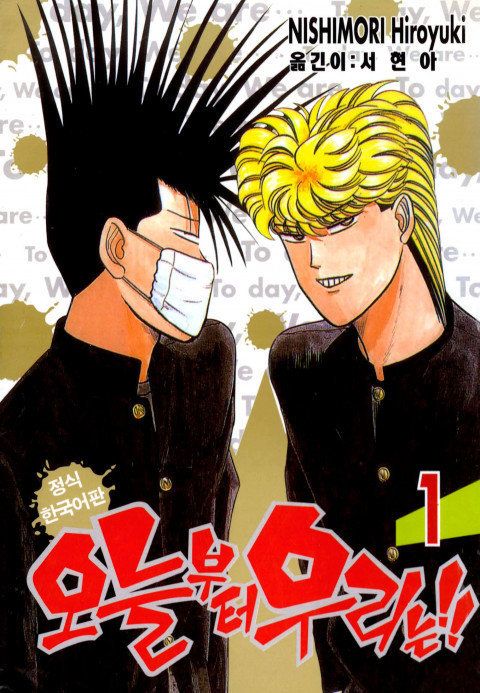 만화 ‘오늘부터 우리는’이 일본에서 드라마로 제작된다