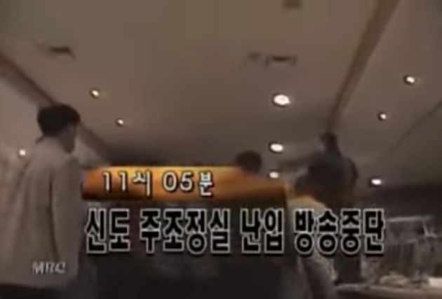 만민중앙교회 신도들의 문화방소 난입을 보도한 MBC의 방송 화면