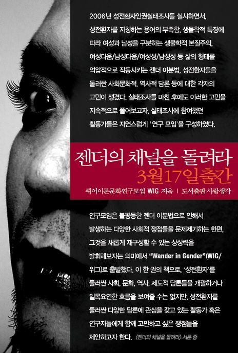▲ 퀴어이론문화연구모임 WIG, <젠더의 채널을 돌려라>, 사람생각, 2008.