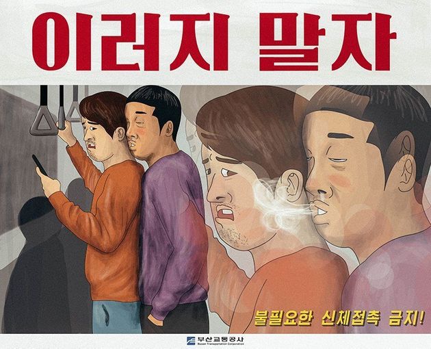 부산 지하철의 공공안전포스터는 진짜 적나라하다
