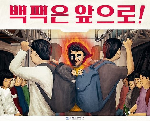 부산 지하철의 공공안전포스터는 진짜 적나라하다
