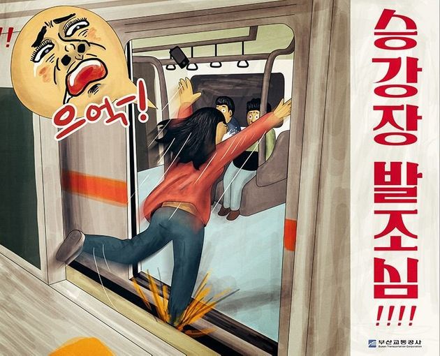 부산 지하철의 공공안전포스터는 진짜 적나라하다