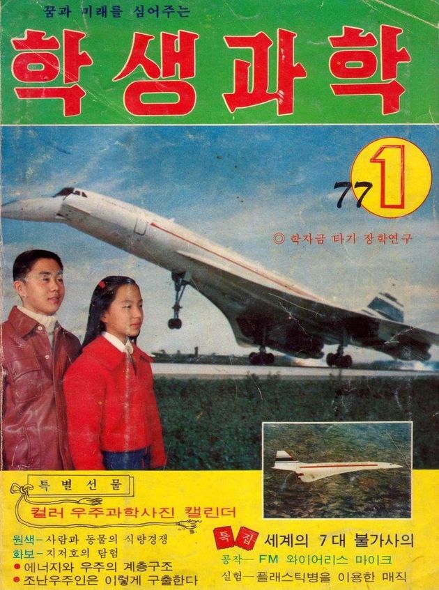 한국을 방문한 초음속 여객기 콩코드를 표지로 낸 <학생과학> 1977년 1월호.