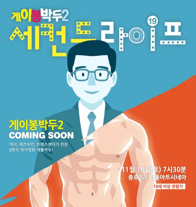 ▲ <게이봉박두2 : 세컨드 라이프></div> 상영회, 2013.11.16.
