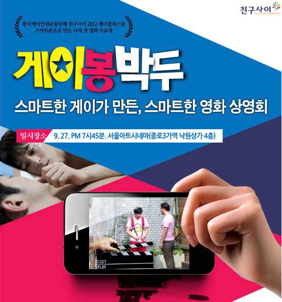 ▲ <게이봉박두 : 전화기로 만든 나의 첫 영화></div> 상영회, 2012.9.27.