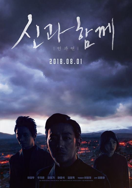 ‘신과 함께 - 죄와 벌’의 다음 이야기는 ‘인과 연’이다(사진)