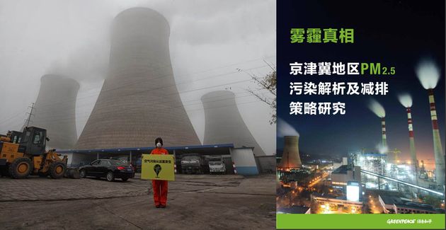 그린피스 활동가가 중국 허베이성의 석탄발전소 앞에서 대기오염 캠페인을 하고 있다. 베이징·톈진·허베이 지역 초미세먼지 원인 분석 및 저감 대책 보고서