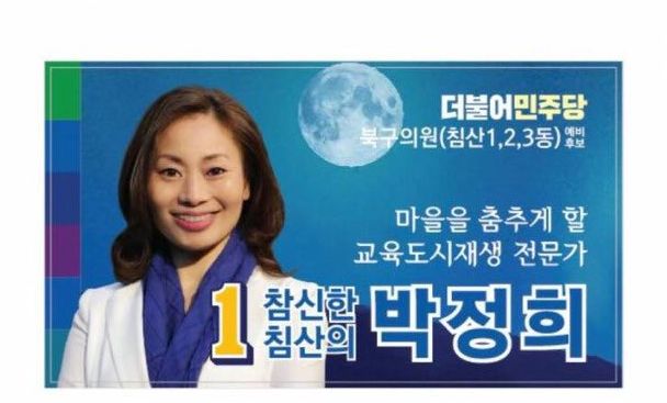 대구북구의회의원 '박정희'는 이름 때문에 당선 된 게 아니다