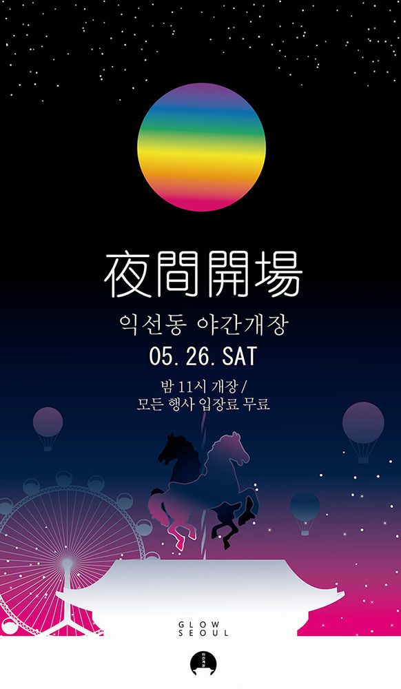 익선동 야간개장 참관기