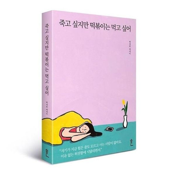 우울증 치료 에세이 '죽고 싶지만 떡볶이는 먹고 싶어' 저자가 건네는 말 (인터뷰)