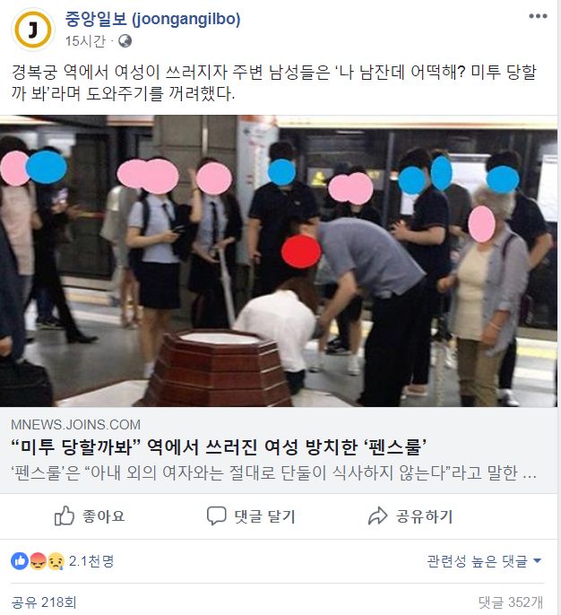'경복궁역 사고 미투' 글에 MBN과 중앙일보가 낚인 이야기는 혼돈의 카오스다