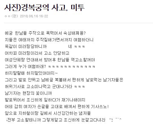 '경복궁역 사고 미투' 글에 MBN과 중앙일보가 낚인 이야기는 혼돈의 카오스다