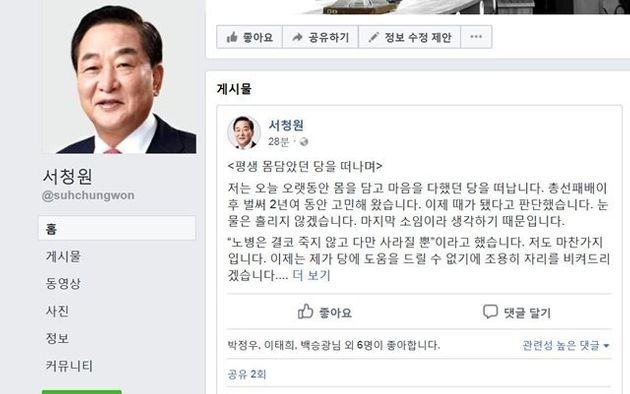 6월20일 탈당 의사를 밝힌 서청원 의원 페이스북.