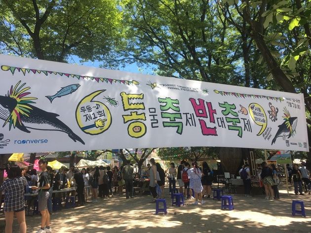 7일 서울 은평구 서울혁신파크 피아노숲에서 열린 제1회 동물의 사육제-동물축제 반대축제.