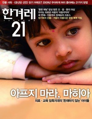 2008년 12월 742호 표지 ‘아프지 마라, 마 히아’.