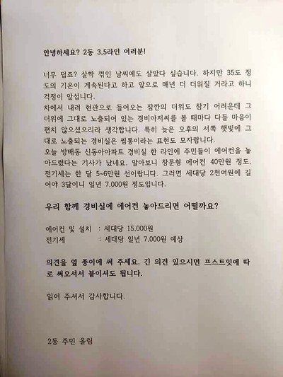 서울 서빙고동 신동아 아파트 주민 강미선씨가 지난 4일 엘리베이터에 붙인 ‘경비실 에어컨’ 제안서.