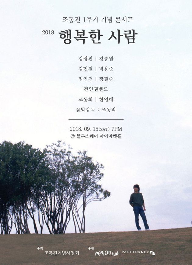 9월15일 열리는 조동진 1주기 추모콘서트 ‘행복한 사람’ 포스터.