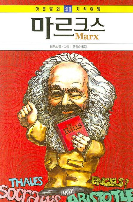 리우스의 만화 '마르크스' 책 표지