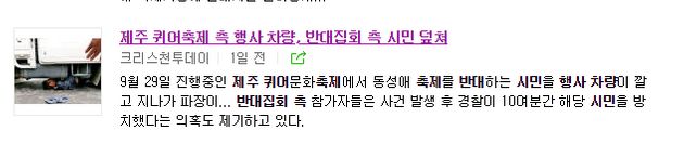 “제주 동성애 축제차량이 반대시민 깔아뭉갰다는 그 보도는 가짜뉴스였다