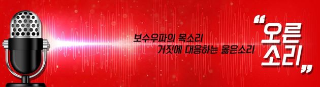자유한국당이 운영하는 유튜브채널 '오른소리'