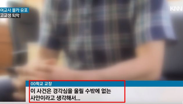 교사 치마 속 불법촬영하고 유포한 남고생 6명, 결국 퇴학당했다