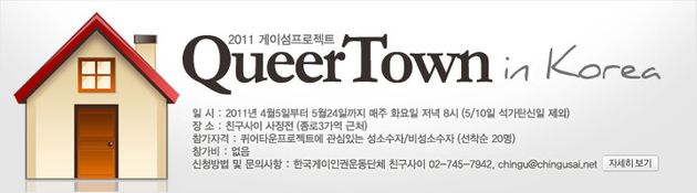 그림2. 2011년 4월 5일부터 5월 24일까지 논의되었던  “2011 게이섬프로젝트 퀴어타운 인 코리아(Queertown in Korea)'