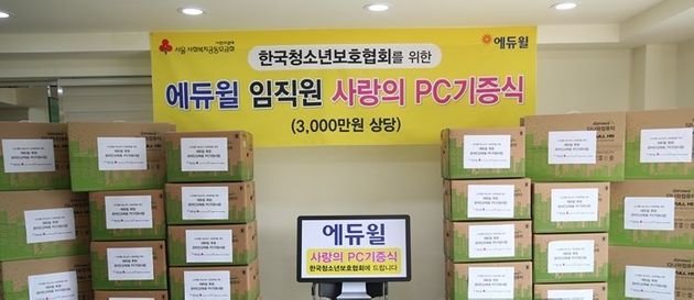 에듀윌 임직원들은 ‘나눔펀드’를 통해 한국청소년보호협회에 PC와 검정고시 교재, 온라인 수강권을 제공했다. 