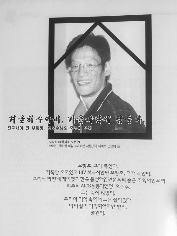 「겨울허수아비, 가을바람에 잠들다 : 친구사이 전 부회장, 오준수님의 죽음에 부쳐」, 『BUDDY』 8, 1998.9.25.