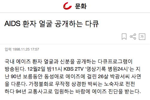 'AIDS 환자 얼굴 공개하는 다큐', <조선일보></div> 1998.11.25.